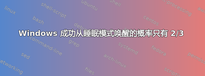 Windows 成功从睡眠模式唤醒的概率只有 2/3