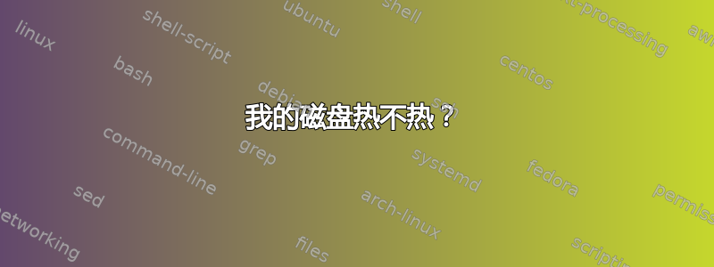 我的磁盘热不热？