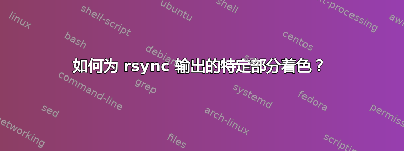 如何为 rsync 输出的特定部分着色？