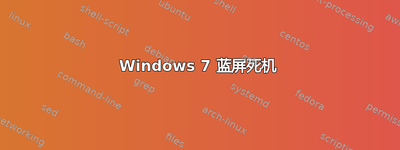 Windows 7 蓝屏死机