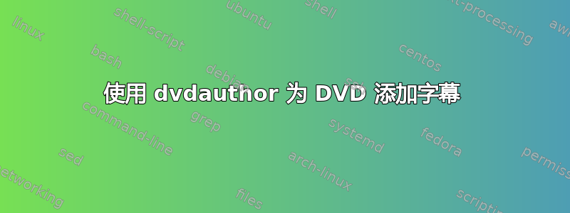 使用 dvdauthor 为 DVD 添加字幕