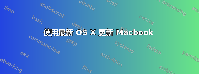 使用最新 OS X 更新 Macbook