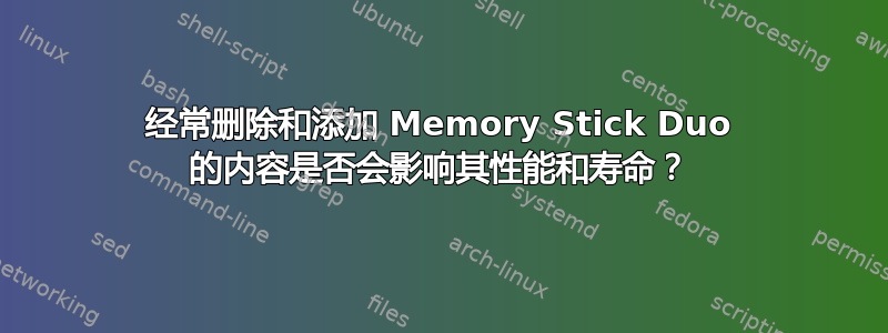 经常删除和添加 Memory Stick Duo 的内容是否会影响其性能和寿命？