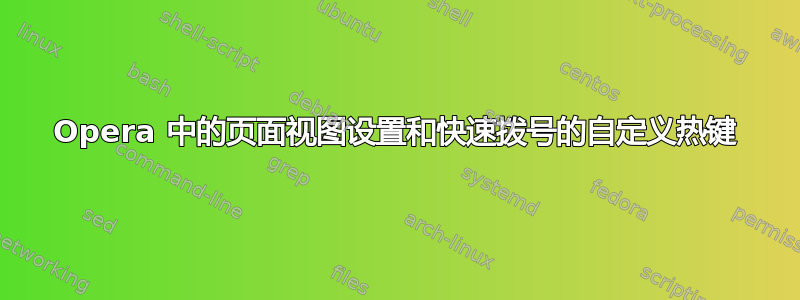 Opera 中的页面视图设置和快速拨号的自定义热键