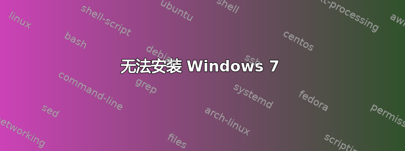 无法安装 Windows 7