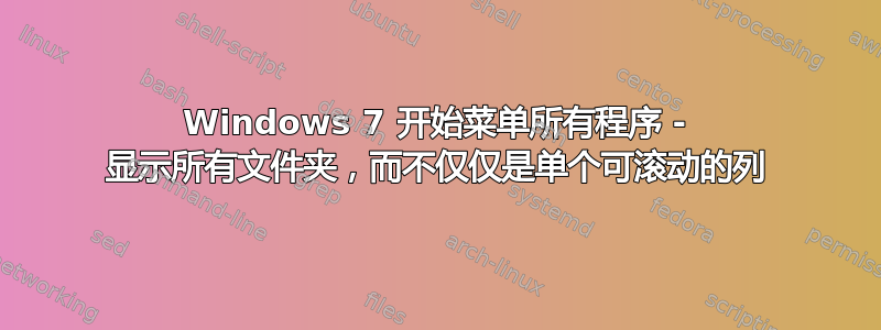 Windows 7 开始菜单所有程序 - 显示所有文件夹，而不仅仅是单个可滚动的列