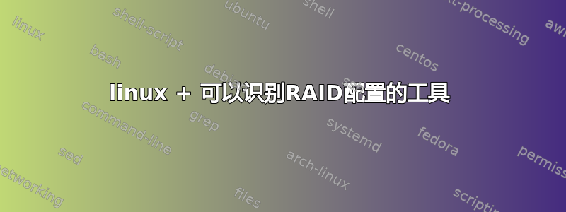 linux + 可以识别RAID配置的工具