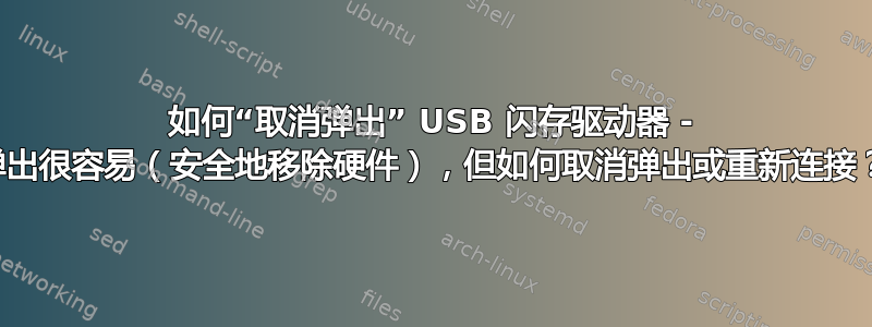 如何“取消弹出” USB 闪存驱动器 - 弹出很容易（安全地移除硬件），但如何取消弹出或重新连接？