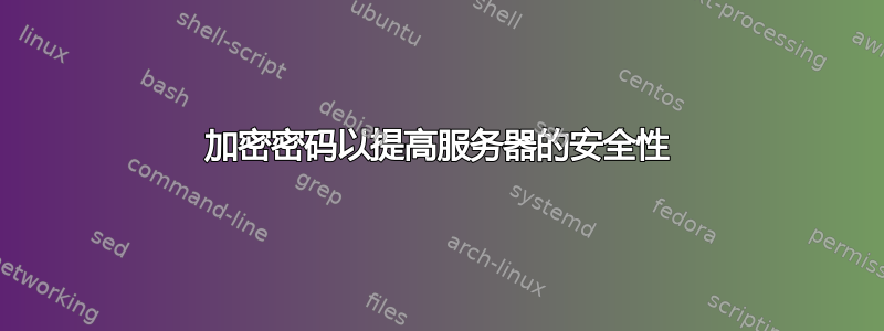 加密密码以提高服务器的安全性