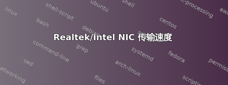 Realtek/Intel NIC 传输速度