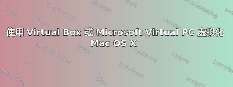 使用 Virtual Box 或 Microsoft Virtual PC 虚拟化 Mac OS X 