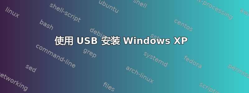 使用 USB 安装 Windows XP 