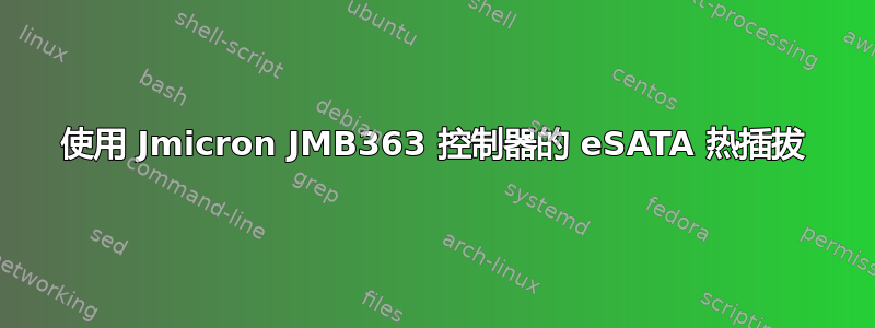 使用 Jmicron JMB363 控制器的 eSATA 热插拔