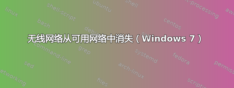 无线网络从可用网络中消失（Windows 7）