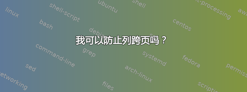 我可以防止列跨页吗？