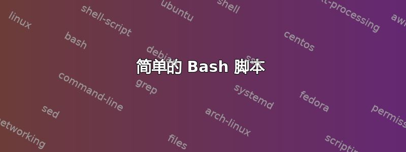 简单的 Bash 脚本