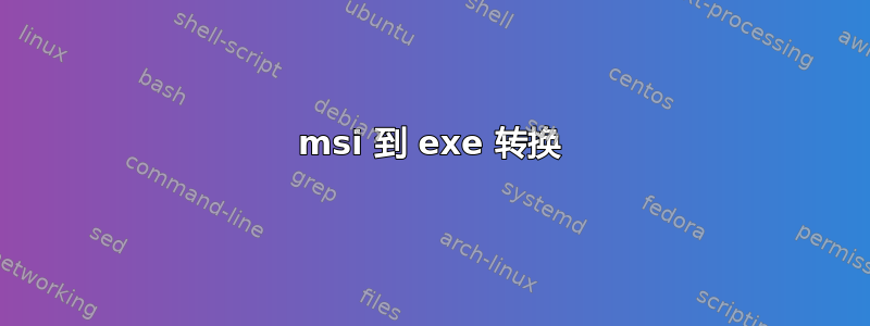 msi 到 exe 转换