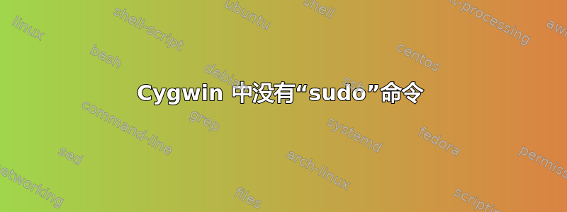 Cygwin 中没有“sudo”命令