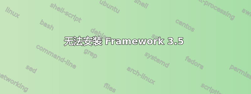 无法安装 Framework 3.5