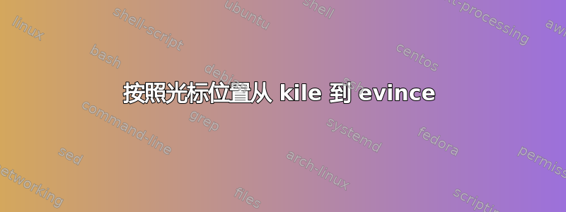 按照光标位置从 kile 到 evince