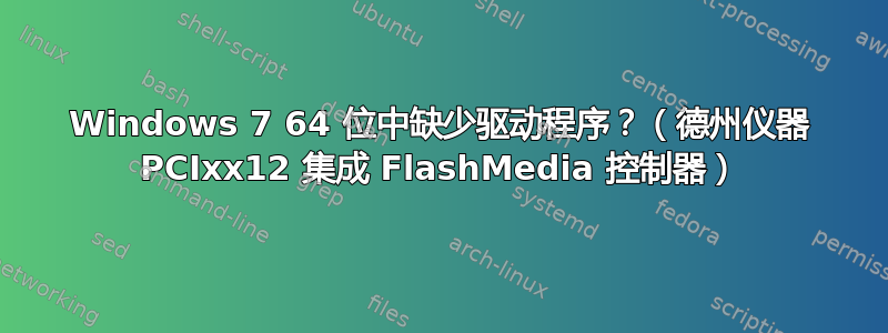 Windows 7 64 位中缺少驱动程序？（德州仪器 PCIxx12 集成 FlashMedia 控制器）