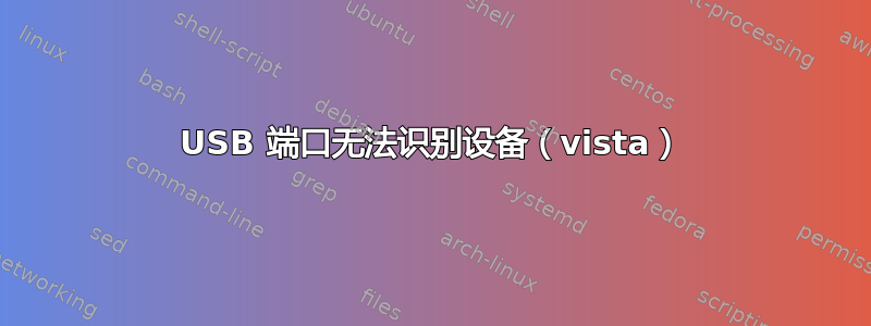 USB 端口无法识别设备（vista）