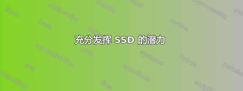 充分发挥 SSD 的潜力