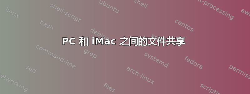 PC 和 iMac 之间的文件共享