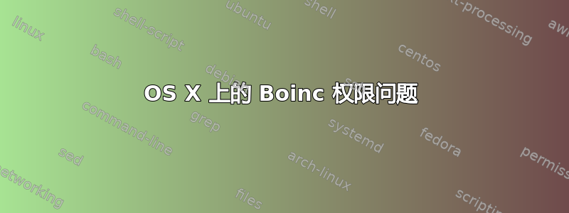 OS X 上的 Boinc 权限问题