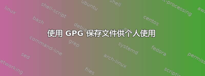 使用 GPG 保存文件供个人使用