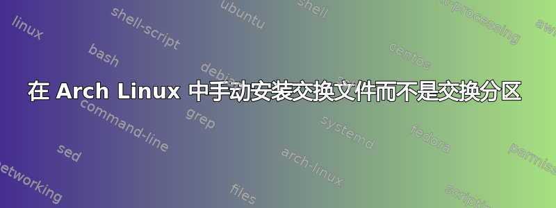 在 Arch Linux 中手动安装交换文件而不是交换分区