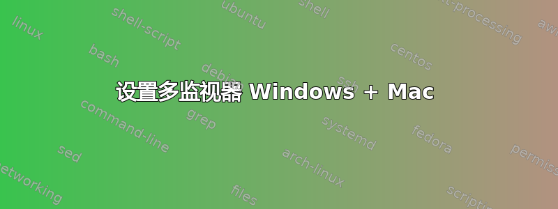 设置多监视器 Windows + Mac