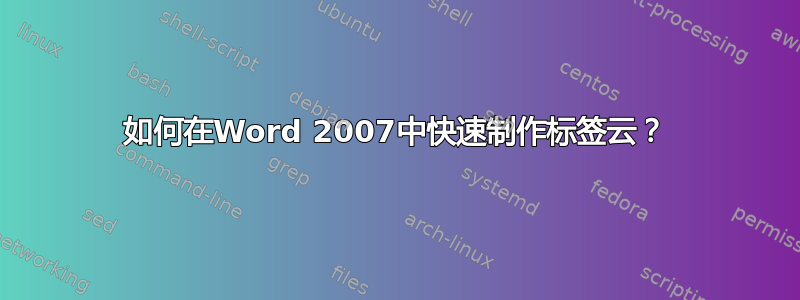 如何在Word 2007中快速制作标签云？