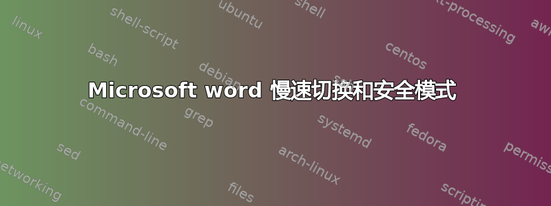 Microsoft word 慢速切换和安全模式