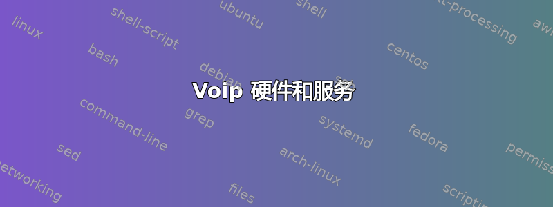 Voip 硬件和服务