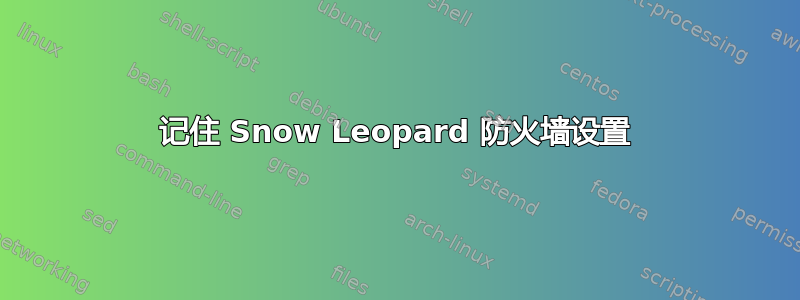 记住 Snow Leopard 防火墙设置