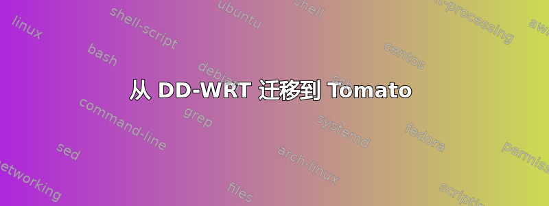 从 DD-WRT 迁移到 Tomato