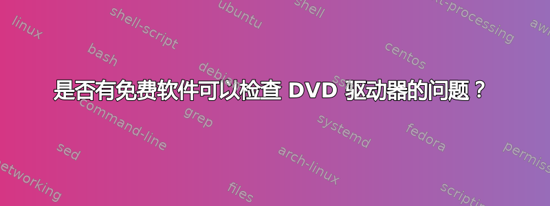 是否有免费软件可以检查 DVD 驱动器的问题？