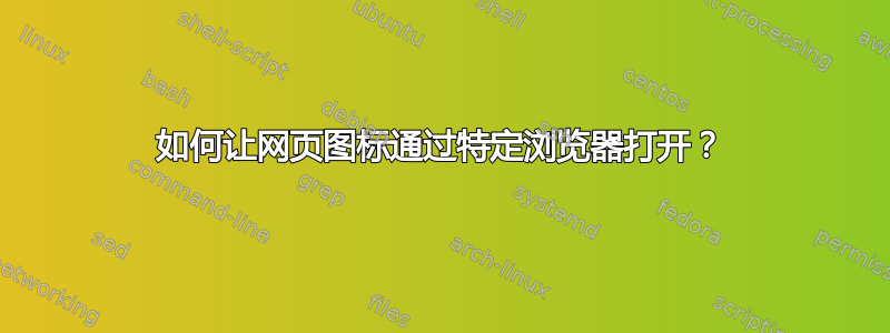 如何让网页图标通过特定浏览器打开？