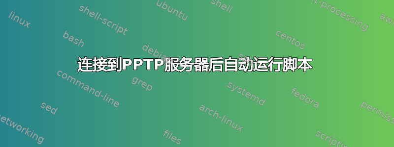 连接到PPTP服务器后自动运行脚本