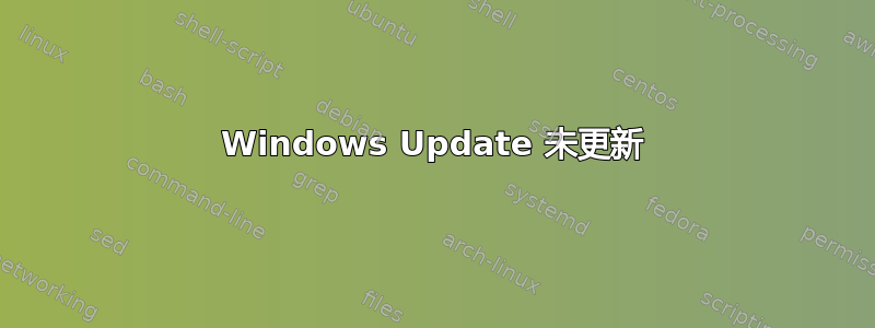 Windows Update 未更新