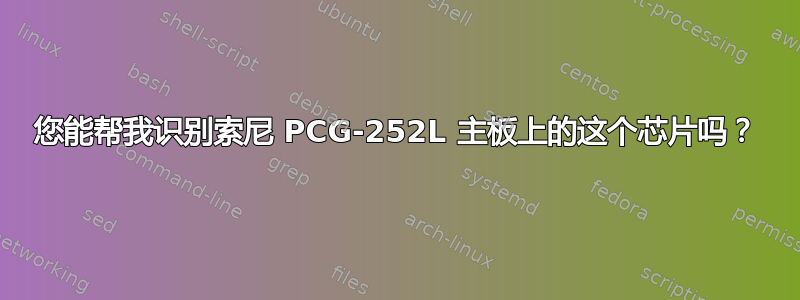 您能帮我识别索尼 PCG-252L 主板上的这个芯片吗？