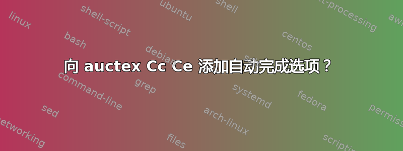 向 auctex Cc Ce 添加自动完成选项？