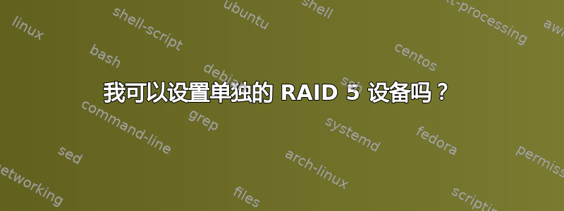 我可以设置单独的 RAID 5 设备吗？