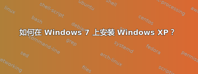 如何在 Windows 7 上安装 Windows XP？