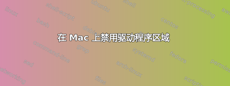 在 Mac 上禁用驱动程序区域