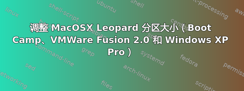 调整 MacOSX Leopard 分区大小（Boot Camp、VMWare Fusion 2.0 和 Windows XP Pro）