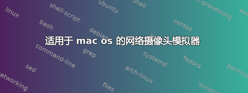 适用于 mac os 的网络摄像头模拟器