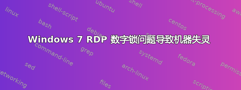 Windows 7 RDP 数字锁问题导致机器失灵