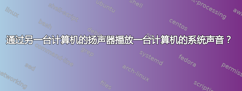 通过另一台计算机的扬声器播放一台计算机的系统声音？